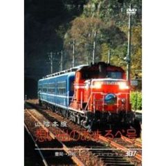 鉄道 パシナコレクション 山陰本線 想い出のあまるべ号[JDC-293][DVD