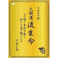 下ヨシ子／二〇〇八年大開運流生命（ＤＶＤ）