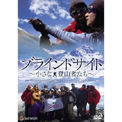 ブラインドサイト　小さな登山者たち　デラックス版（ＤＶＤ）