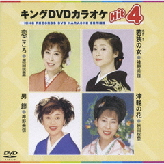 キングDVDカラオケHit4（ＤＶＤ）