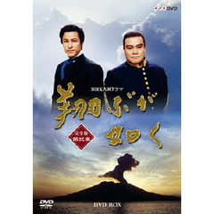 NHK大河ドラマ　翔ぶが如く　完全版　第弐集（ＤＶＤ）