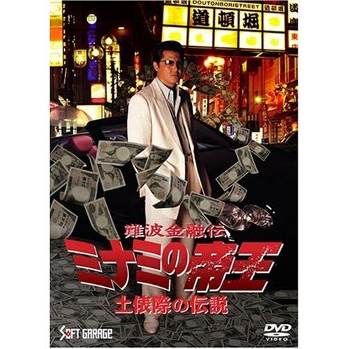 難波金融伝 ミナミの帝王 土俵際の伝説（ＤＶＤ） 通販｜セブンネット