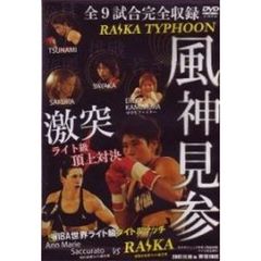 風神見参 ライカタイフーン女子ボクシング世界3階級制覇 ライカ自主興行（ＤＶＤ）