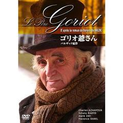 ゴリオ爺さん（ＤＶＤ）