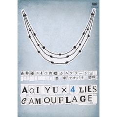 蒼井優×4つの嘘 カムフラージュ 3 第三章 『アカバネ三姉妹』（ＤＶＤ）