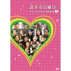 恋する日曜日 アニソンコレクション DVD-BOX 1（ＤＶＤ）