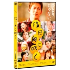 陰日向に咲く（ＤＶＤ）
