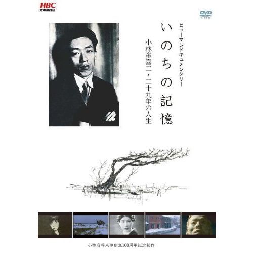 セブンネットショッピングで買える「いのちの記憶?小林多喜二・二十九年の人生?(DVD)」の画像です。価格は2,985円になります。