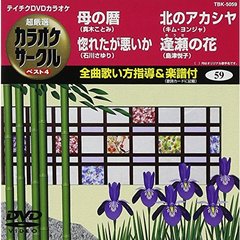 超厳選　カラオケサークル　ベスト4（ＤＶＤ）