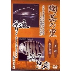 陶芸の里 美濃／益子・笠間（ＤＶＤ）