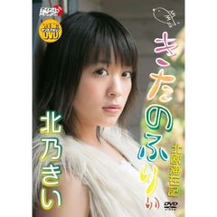 ヤングマガジンDVD 北乃きい／きたのふりぃ（ＤＶＤ）
