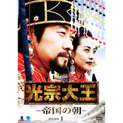 光宗大王 －帝国の朝－ DVD-BOX 1（ＤＶＤ）