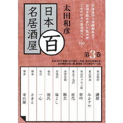 太田和彦の日本百名居酒屋　第三巻（ＤＶＤ）