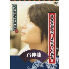 アニと僕の夫婦喧嘩 パーソナルDVD さんた亭クロ－スがやって来た！ 八神蓮（ＤＶＤ）