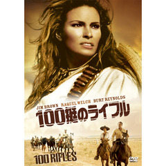 100挺のライフル（ＤＶＤ）