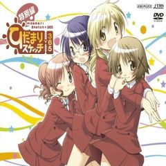 ひだまりスケッチ×365　特別編（ＤＶＤ）