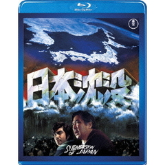 日本沈没 【Blu-ray】（Ｂｌｕ－ｒａｙ）