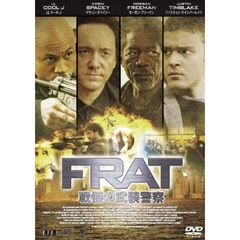 F．R．A．T．／戦慄の武装警察（ＤＶＤ）
