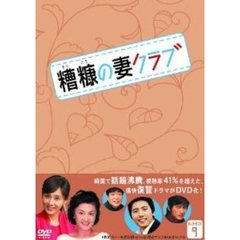 糟糠の妻クラブ　DVD－BOX9（ＤＶＤ）