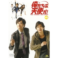 俺たちは天使だ！　NO　ANGEL　NO　LUCK　4（ＤＶＤ）