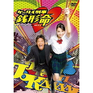 ケータイ刑事（デカ） 銭形命 DVD-BOX（ＤＶＤ） 通販｜セブンネット ...