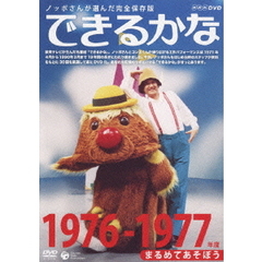 ノッポさんが選んだ完全保存版　できるかな　1976－1977年度　まるめてあそぼう（ＤＶＤ）