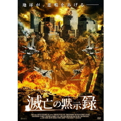 滅亡の黙示録（ＤＶＤ）