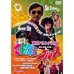 東京ハレンチ天国 さよならのブルース（ＤＶＤ）