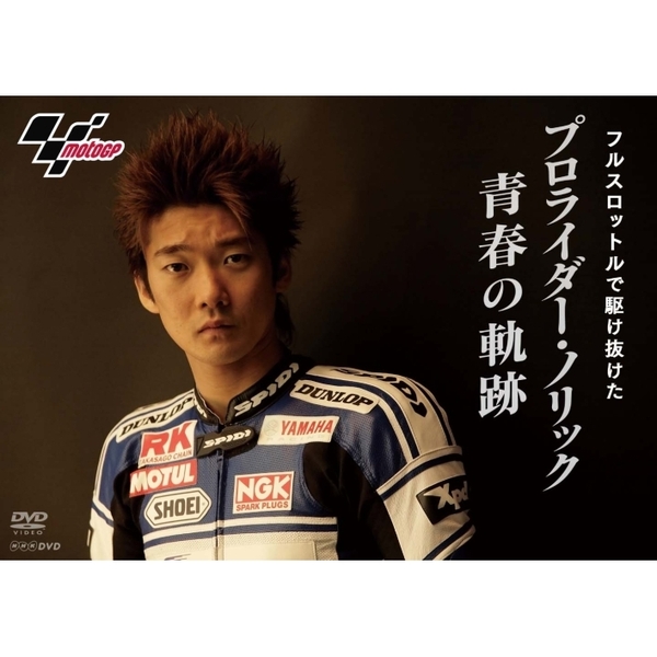 フルスロットルで駆け抜けた プロライダー ノリック 青春の軌跡