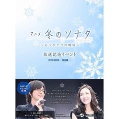 アニメ 「冬のソナタ」 ～もうひとつの物語～放送記念イベント DVD-BOX －完全版－（ＤＶＤ）