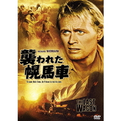 襲われた幌馬車（ＤＶＤ）