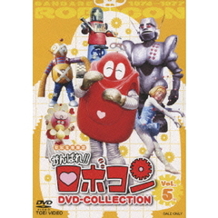 がんばれ！！ロボコン　DVD－COLLECTION　VOL．5［完］（ＤＶＤ）