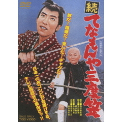 続　てなもんや三度笠（ＤＶＤ）