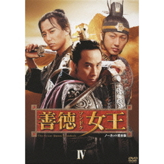 善徳女王 DVD-BOX IV ＜ノーカット完全版＞（ＤＶＤ）