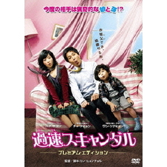 過速スキャンダル　プレミアム・エディション（ＤＶＤ）