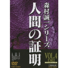 人間の証明　VOL．4【完】（ＤＶＤ）