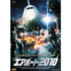 エアポート2010（ＤＶＤ）