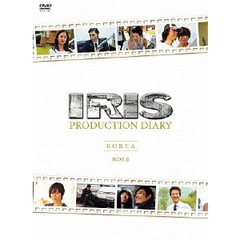 IRIS〔アイリス〕 プロダクション ダイアリー BOX II 【韓国編前編】【韓国編後編】（ＤＶＤ）