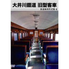 鉄道車両形式集 4 大井川鐵道旧型客車（ＤＶＤ）