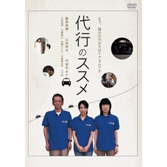 代行のススメ（ＤＶＤ）