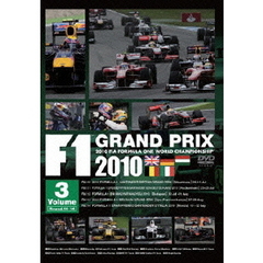 F1 Grand Prix 2010  Vol.3（ＤＶＤ）