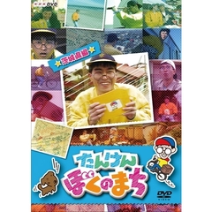 NHK-DVD たんけんぼくのまち ～茨城県編～（ＤＶＤ）