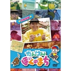 たんけん　ぼくのまち　★茨城県編★（ＤＶＤ）