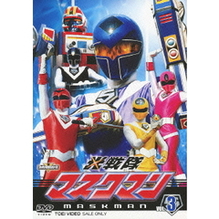 光戦隊マスクマン　VOL．3（ＤＶＤ）