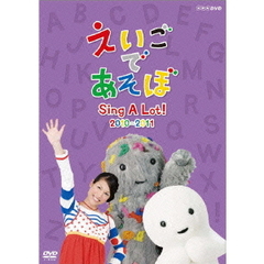 えいごであそぼ Sing A Lot！ 2010-2011（ＤＶＤ）