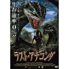 ラスト・アナコンダ（ＤＶＤ）