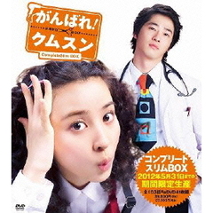 がんばれ！クムスン コンプリート・スリムBOX（ＤＶＤ）