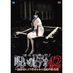 ほんとにあった！呪いのビデオ42（ＤＶＤ）