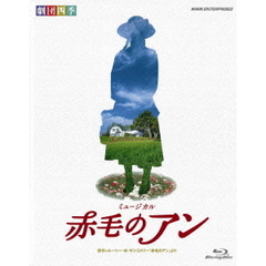 劇団四季　ミュージカル　赤毛のアン（Ｂｌｕ－ｒａｙ　Ｄｉｓｃ）