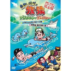 東野・岡村の旅猿　プライベートでごめんなさい…パラオでイルカと泳ごう！の旅＆南房総　岡村復帰の旅　プレミアム完全版（ＤＶＤ）